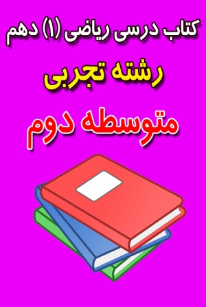 کتاب درسی ریاضی (1) پایه دهم دوره دوم متوسطه