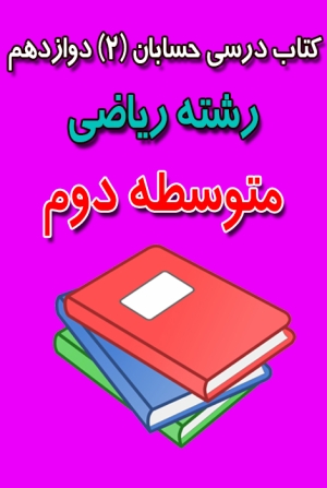 دانلود کتاب درسی حسابان دوازدهم