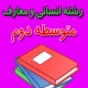 دانلود کتاب درسی ریاضی و آمار یازدهم