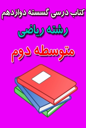 دانلود کتاب درسی گسسته دوازدهم