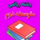 دانلود کتاب درسی گسسته دوازدهم