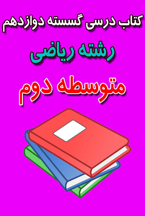 دانلود کتاب درسی گسسته دوازدهم