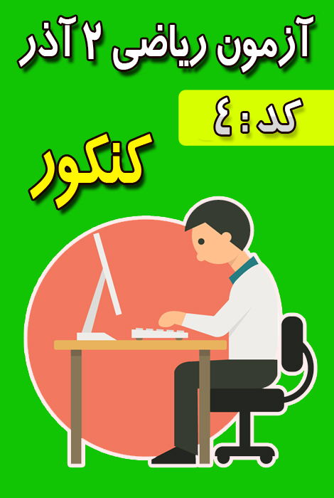 آزمون ریاضی 2 آذر