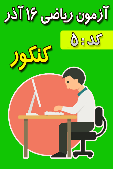 آزمون ریاضی مثلثات