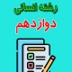 دانلود نمونه سوال ریاضی و آمار دوازدهم رشته انسانی