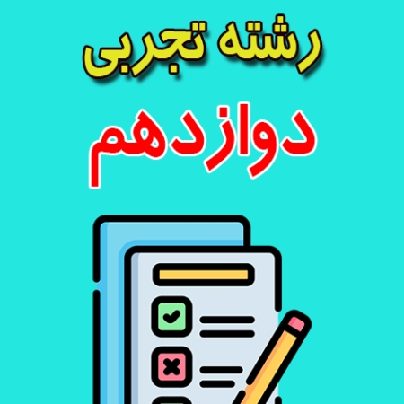 دانلود نمونه سوال ریاضی دوازدهم رشته تجربی