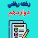 دانلود نمونه سوال حسابان 2 دوازدهم رشته ریاضی