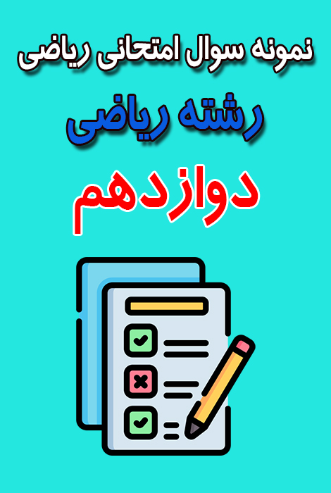 دانلود نمونه سوال حسابان 2 دوازدهم رشته ریاضی