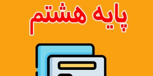 دانلود نمونه سوال ریاضی هشتم
