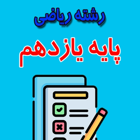 دانلود نمونه سوال حسابان یازدهم ریاضی