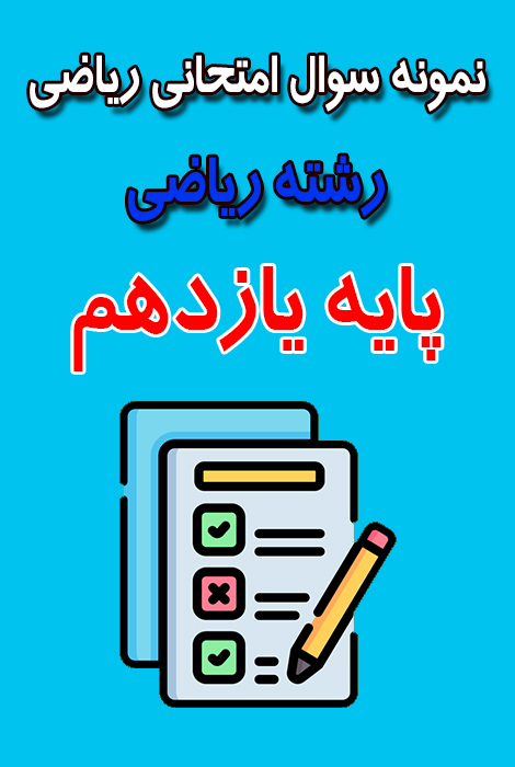 دانلود نمونه سوال حسابان یازدهم ریاضی