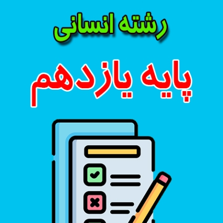 دانلود نمونه سوال ریاضی و آمار 2 یازدهم رشته انسانی