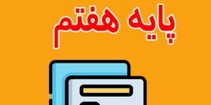 دانلود نمونه سوال ریاضی هفتم