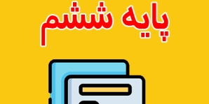 دانلود نمونه سوال ریاضی ششم