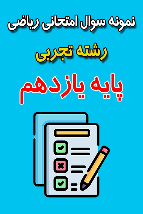 دانلود نمونه سوال ریاضی یازدهم تجربی