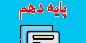 دانلود نمونه سوال ریاضی دهم تجربی و ریاضی