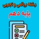 دانلود نمونه سوال ریاضی دهم تجربی و ریاضی