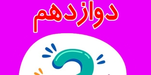 تجربی دوازدهم