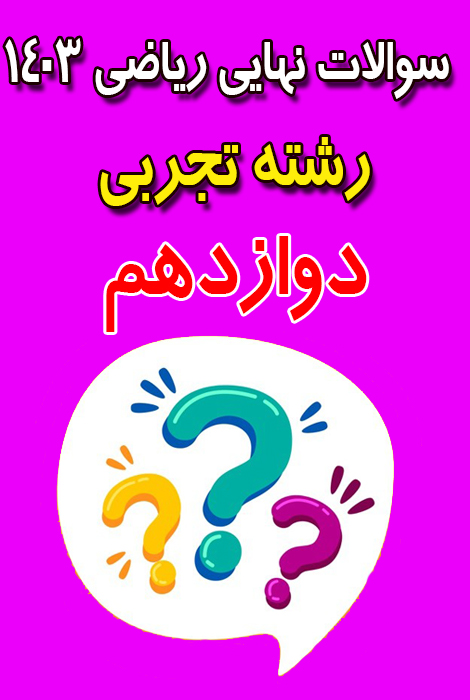 تجربی دوازدهم